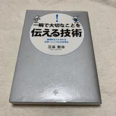 一瞬で大切なことを伝える技術