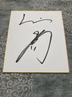 上田大河　サイン色紙