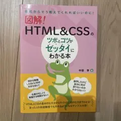 図解！HTML&CSSのツボとコツがゼッタイにわかる本