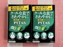 新品未開封 PITAS ピタス ストロングミント 2箱セットのサムネイル