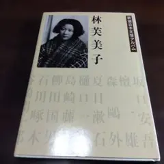 林芙美子　直筆　サイン色紙　額縁付き 2026年最新】林芙美子の人気アイテム - メルカリ