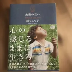 魚座の君へ Believe in your heart 鏡リュウジ