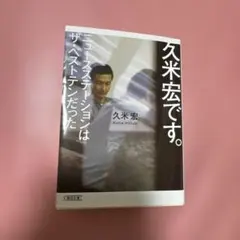 2026年最新】久米宏の人気アイテム - メルカリ