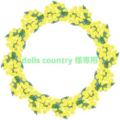 dolls country様 リクエスト 3点 まとめ商品