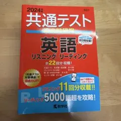 2024年 共通テスト 英語 リスニング リーディング