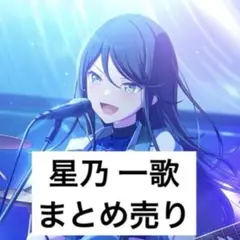 プロセカ 星乃一歌 まとめ売り