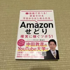 Amazonせどり確実に稼ぐツボ51 : 動画で学べる!資金ゼロ&今日からはじ…