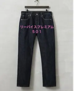 リーバイスプレミアム５０１　ダークブルー ストレートデニム ボタンフライ