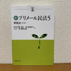 新プリメール民法5 家族法〔第3版〕