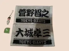 東京読売ジャイアンツ ミニタオルとフィギュアキーホルダーセット