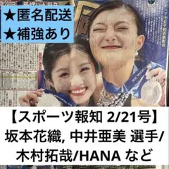 坂本花織, 中井亜美 選手/木村拓哉/HANA など【スポーツ報知 2/21】