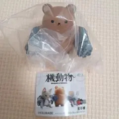 未開封 機動物 ガトリングベア ブラウン カプセルトイ