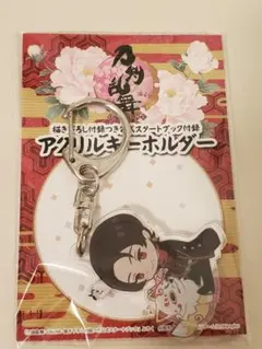 刀剣乱舞　加州清光　アクリルキーホルダー