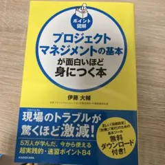 ポイント図解 プロジェクトマネジメントの基本が面白いほど身につく本