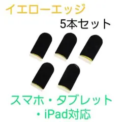 スマホ用指サック導電繊維　イエローエッジ黒×5本セット　スマホ、タブレット対応