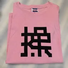 岡村靖幸　操Tシャツ