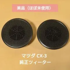 【超美品】マツダ 純正 ツィーター 2個 CX-3（DK系）4Ω 25Wのサムネイル