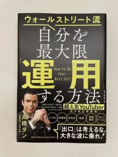 ウォ―ルストリート流 自分を最大限運用する方法 高橋ダン (著)