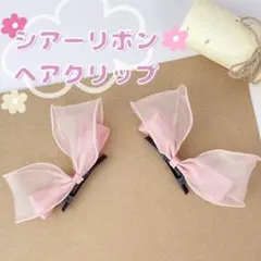 ヘアアクセサリー ピンク　シアーリボン♫ヘアクリップ 2個セット 女の子 ドレス