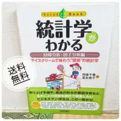 統計学がわかる 回帰分析・因子分析編 / 向後千春 冨永敦子【匿名配送・送料込】