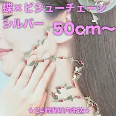 ★24時間以内発送★【50cm】蝶×ビジューチェーン（251122-04）