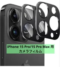 iPhone 15 Pro/15 Pro Max 用カメラフィルム