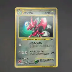 ポケモンカード ハッサム 旧裏 コロコロコミック 2000年 プロモ