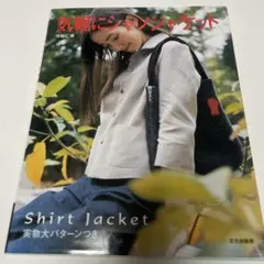 気軽にシャツジャケット