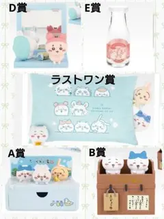 ちいかわ一番くじ ラストワン賞 A賞 B賞 D賞 E賞