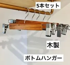 木製 ボトムハンガー　クリップ付き　ナチュラル　ズボン　スラックス　セットまとめのサムネイル