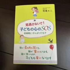 見逃さないで!子どもの心のSOS : 思春期にがんばってる子