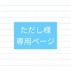 ただし様専用ページ