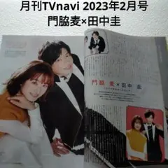 門脇麦×田中圭・月刊TVnavi 2023年2月号・切り抜き