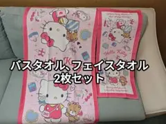 【最終値下げ／新品未使用】⑩ハローキティ　フェイスタオル　バスタオル　2枚セット