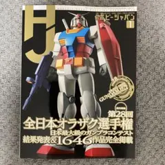 ホビージャパン