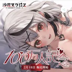 ホロライブ　沙花叉クロヱ　100万人記念グッズ　フルセット 2025年最新】沙花叉クロヱ 100万人記念 100万人記念フルセットの人気