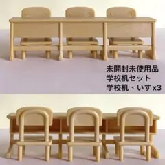 未開封未使用品　シルバニアファミリー　　学校机セット：学校机、いすx3