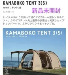 DOD KAMABOKO TENT 3(S) T3-688-TNのサムネイル