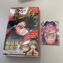 魔男のイチ 1巻 初版 帯付き 特典イラストカード付き ジャンコミSCOOP