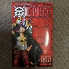 ワンピース FILM RED 四十億巻