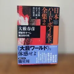 日本ハードボイルド全集２「大藪春彦」