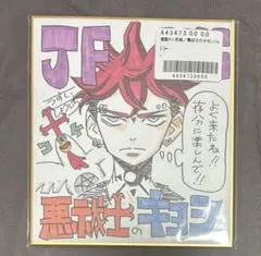 ジャンプ応募者全員サービス ジャンプフェスタ 複製ミニ色紙 悪祓士の