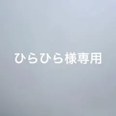S.@プロフ必読お願いします‪ ·͜·さま専用 - メルカリ‬