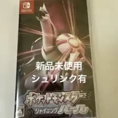 ポケットモンスターシャイニングパール（Switchソフト）シュリンクあり