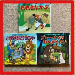 はじめての世界名作えほん/おおきなかぶオズのまほうつかいブレーメンのおんがくたい