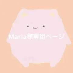 Maria様専用ページ