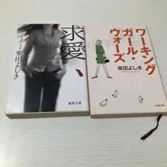 柴田よしき　2冊セット