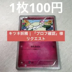 キツネ妖精 | 「プロフ確認」様 リクエスト 8点 まとめ商品