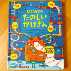 はじめての たのしい かけざん