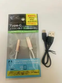 Type-C イヤホン端子 変換コード　USBタイプType-Cケーブル　セット